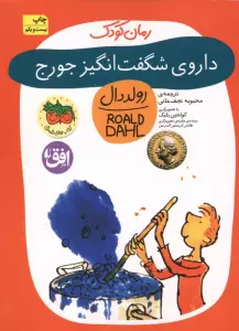 داروی شگفت انگیز جورج (رولددال)