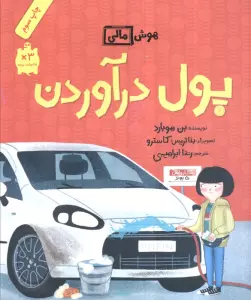 پول درآوردن (هوش مالی)