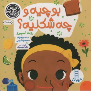 حواس پنجگانه (بو چیه و چه شکلیه؟)