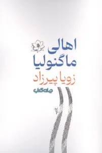 اهالی ماگنولیا