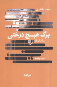 برگ هیچ درختی (کتاب بوف)