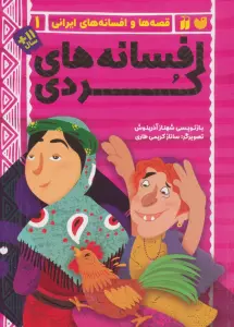 افسانه های کردی (قصه ها و افسانه های ایرانی 1)