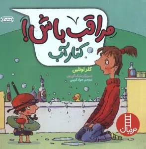 مراقب باش! (کنار آب)،(گلاسه)