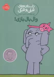 وال بال بازی! (داستان های فیلی و فیگی 16)