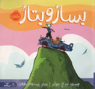بساز و بتاز (من می توانم)،(گلاسه)