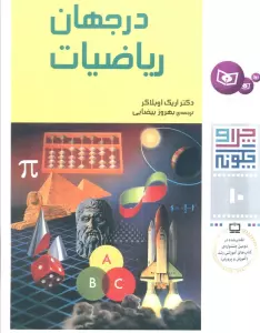 چرا و چگونه10 (در جهان ریاضیات)