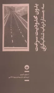 بدون محدودیت سرعت (سه جستار درباب شتاب گرایی)