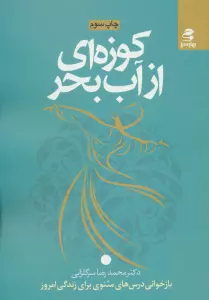 کوزه ای از آب بحر (بازخوانی درس های مثنوی برای زندگی امروز)