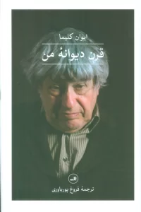 قرن دیوانه من
