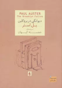 ادبیات امروز،رمان35 (پل استر 4 (دیوانگی در بروکلین))