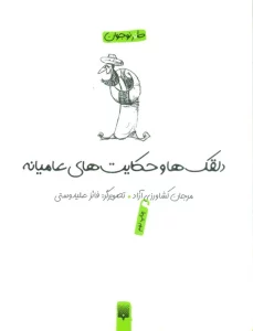 دلقکها و حکایتهای عامیانه (لطیفه،طنز،فکاهی)