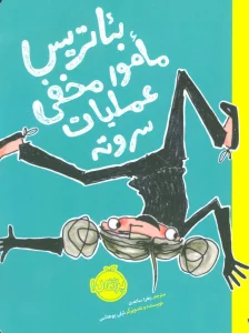 بئاتریس مامور مخفی عملیات سر و ته