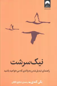 نیک سرشت (راهنمای تبدیل شدن به والدی که می خواهید باشید)