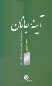 آینه جانان