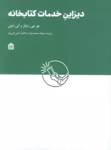 دیزاین خدمات کتابخانه