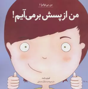 من می توانم! 1 (من از پسش بر می آیم!)