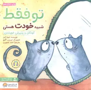 تو فقط شبیه خودت هستی:کودکان و پذیرش خویشتن (چی شبیه چیه!)