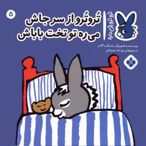 تروترو چی داره 5 (تروترو از سر جاش می ره تو تخت باباش)،(گلاسه)