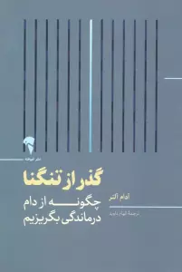 گذر از تنگنا (چگونه از دام درماندگی بگریزیم)