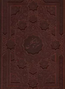سرو سایه فکن (گلاسه،چرم،لیزری،باقاب)