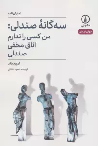 سه گانه صندلی:من کسی را ندارم،اتاق مخفی،صندلی