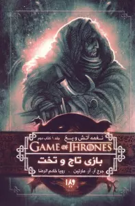 بازی تاج و تخت 2 (نغمه آتش و یخ 1:کتاب دوم)