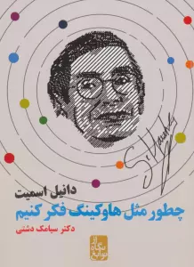 چطور مثل هاوکینگ فکر کنیم (از نگاه نوابغ)