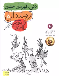 دنی،قهرمان جهان (رمان نوجوان200)