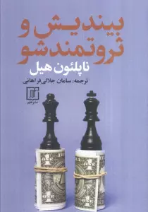 بیندیش و ثروتمند شو