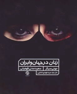 زنان در جهان و ایران (گلاسه)