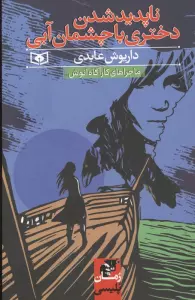 ناپدید شدن دختری با چشمان آبی (ماجراهای کارآگاه انوش)