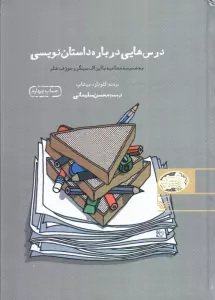 درس هایی درباره داستان نویسی