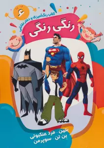 کتاب رنگ آمیزی و دفتر نقاشی رنگی رنگی 6 (بتمن-مرد عنکبوتی-بن تن-سوپرمن)،(سیمی)