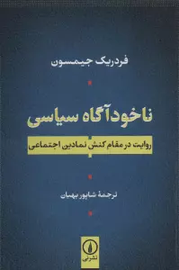 ناخودآگاه سیاسی (روایت در مقام کنش نمادین اجتماعی)
