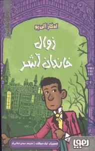 زوال خاندان آشر (ترس های کلاسیک)