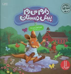 جولیا46 (دارم می رم پیش دبستان)،(گلاسه)