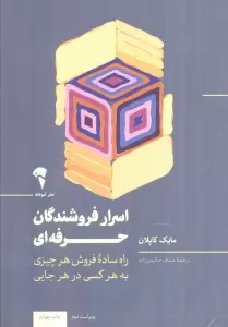 اسرار فروشندگان حرفه ای (راهی ساده،راحت و سریع برای فروش هر محصولی به هرکسی،در هر جایی و هر زمانی)