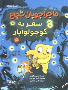 ماجراجویان شجاع (سفر به کوچولو آباد)،(گلاسه)