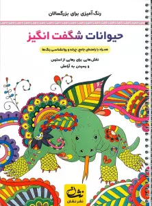 حیوانات شگفت انگیز (رنگ آمیزی برای بزرگسالان:نقش هایی برای رهایی از استرس و رسیدن به آرامش)،(سیمی)