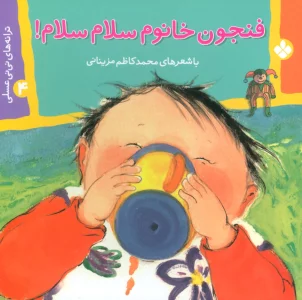 ترانه های نی نی عسلی 4 (فنجون خانوم سلام سلام!)،(گلاسه)