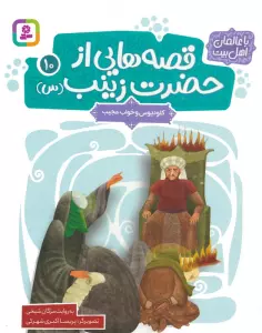 قصه هایی از حضرت زینب (س) 10 (کلودیوس و خواب عجیب)،(گلاسه)