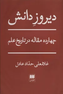 دیروز دانش (چهارده مقاله در تاریخ علم)