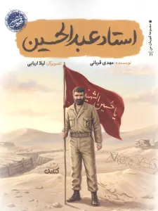 استاد عبدالحسین (قهرمان من)