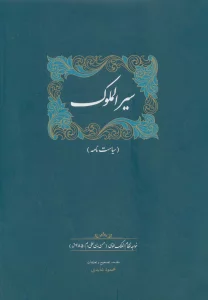 سیرالملوک (سیاست نامه)