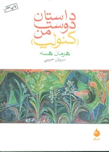 داستان دوست من (کنولپ)