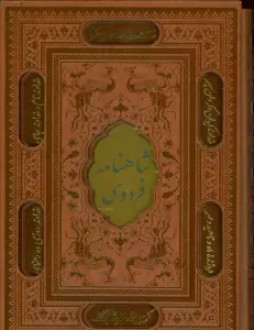 شاهنامه فردوسی (باقاب،ترمو،پلاکدار،لیزری،زرکوب)