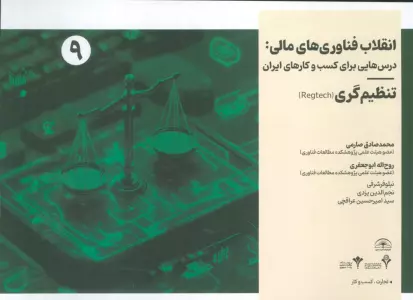 انقلاب فناوری مالی:درس هایی برای کسب و کارهای ایران 9 (تنظیم گری)