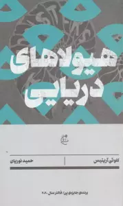 هیولاهای دریایی