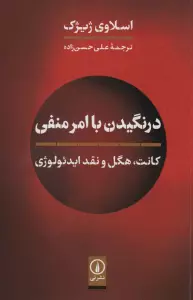 درنگیدن با امر منفی (کانت،هگل و نقد ایدئولوژی)