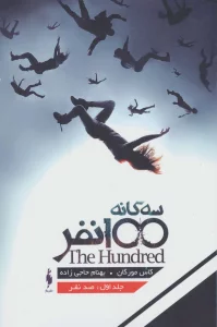 3 گانه 100 نفر 1 (100 نفر)